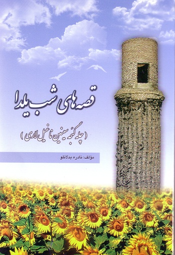 قصه های شب یلدا